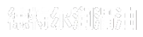抑尘剂_防锈剂_液压支架用浓缩液生产厂家