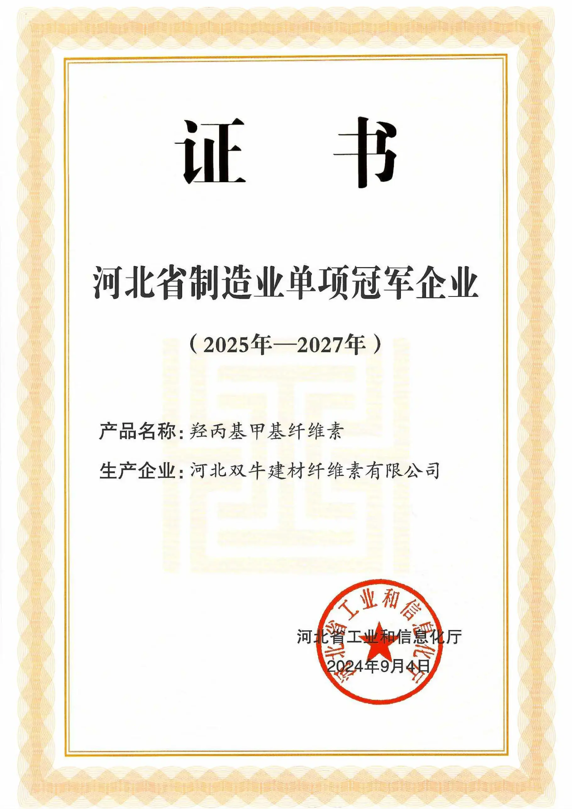 Hebei Province Manufacturing Industry Single Champion Enterprise